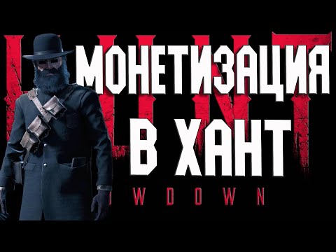 Видео: ДОВОЛЬНО СИЛЬНЫЙ БУСТ К ОРУЖИЮ С ЭТИМИ ПАТРОНАМИ В ХАНТ-РАСПЛАТА+МОНЕТКИ Hunt Showdown 1896