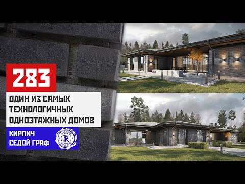 Видео: Одноэтажный дом со скатной кровлей, облицованный плиткой "Седой граф" от Реал брик