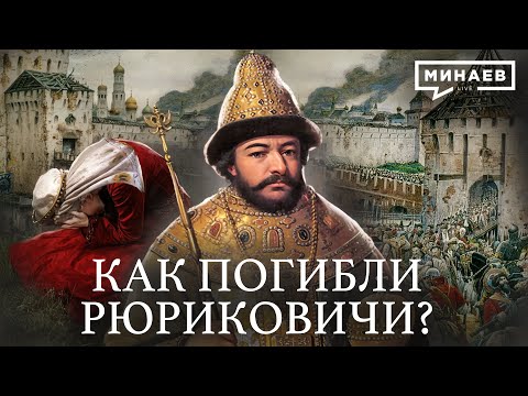 Видео: Как погибли Рюриковичи / Дело Царевича Дмитрия и Смутное время / Уроки истории /  @MINAEVLIVE