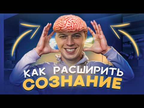 Видео: ТОП 5 СПОСОБОВ КАК РАСШИРИТЬ ГРАНИЦЫ СОЗНАНИЯ