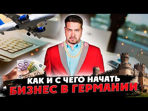 Видео: С чего начать бизнес в Германии / какие бумаги вам понадобится / малый или средний бизнес?