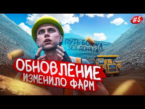 Видео: ЭТО ОБНОВЛЕНИЕ ИЗМЕНИЛО ВЕСЬ ФАРМ НА ПРОЕКТЕ | ПУТЬ БОМЖА БЕЗ ДОНАТА #5 | MAJESTIC RP | GTA 5 RP