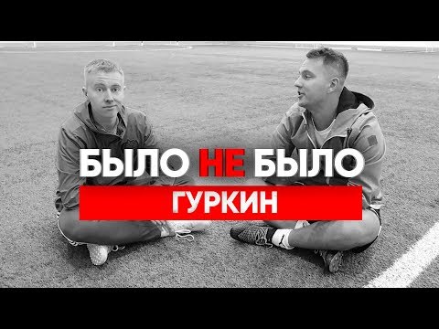 Видео: ГУРКИН | БОМЖЕВАЛ, ВОРОВАЛ | БЫЛО НЕ БЫЛО