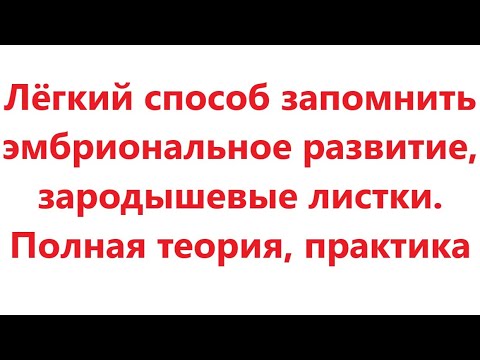 Видео: Лёгкий способ запомнить эмбриональное развитие, стадии, зародышевые листки.  Полная теория, практика