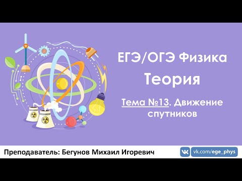 Видео: ЕГЭ по физике. Теория #13. Движение спутников