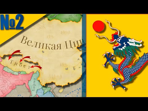Видео: (Victoria 3) Империя Цин #2 - Вход в Состав Великобританского Рынка!