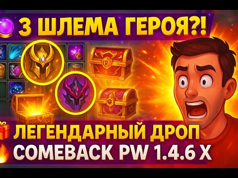 Видео: ТРИ ШЛЕМА ГЕРОЯ на Comeback PW 1.4.6 Х? ЛЕГЕНДАРНЫЙ ДРОП в Perfect World