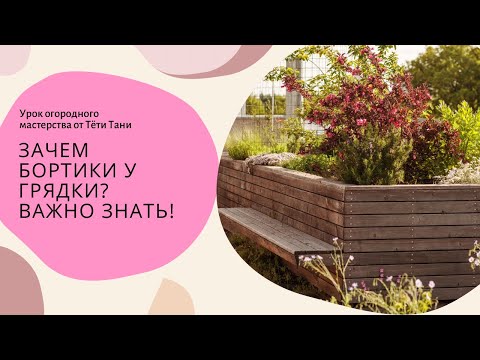Видео: Зачем бортики у грядки?