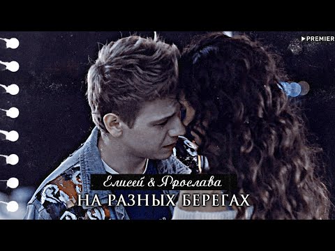Видео: ▻Елисей & Ярослава || На разных берегах