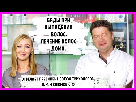 Видео: БАДы при выпадении волос. Лечение волос дома. Отвечает президент союза трихологов, к.м.н Каюмов С.Ф.