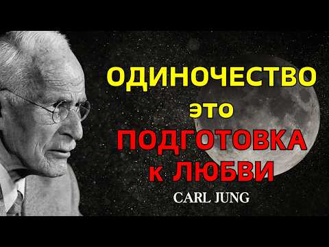Видео: Ты не одинок, ты готовишься к более глубокой ЛЮБВИ – Карл Юнг