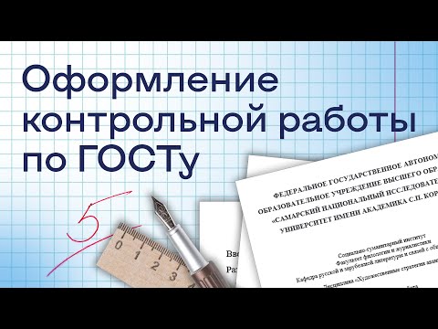 Видео: Как оформить контрольную работу по ГОСТу
