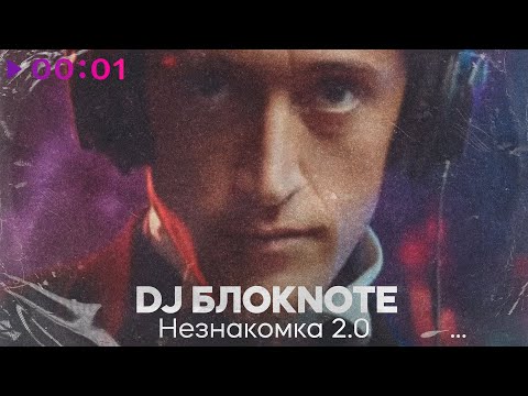 Видео: DJ Блокnote - Незнакомка 2 | Official Audio | 2025
