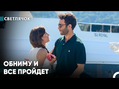 Видео: Моя Кожа Жаждет Твоей - Светлячок
