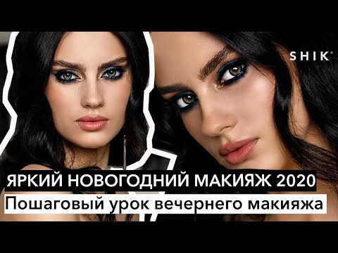 Видео: Яркий новогодний макияж 2020 / Пошаговый урок вечернего макияжа / SHIK