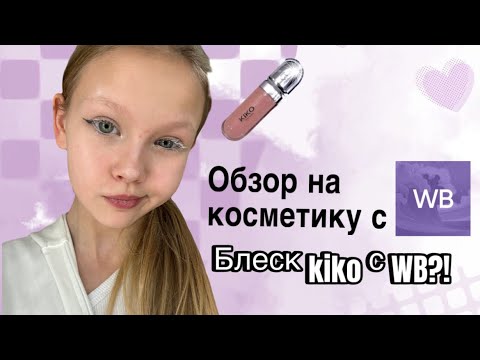 Видео: Обзор косметики с WB / блеск kiko с WB ?!