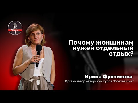 Видео: Ирина Фунтикова - стендап про путешествия, которые знакомы каждому