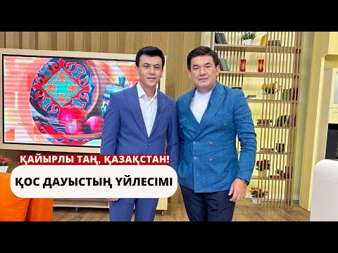 Видео: ҚОС ДАУЫСТЫҢ ҮЙЛЕСІМІ: СӘУІРЖАН ТӨЛЕШ ПЕН АЙБЕК ҚАЛЫБАЕВ СТУДИЯМЫЗДА!