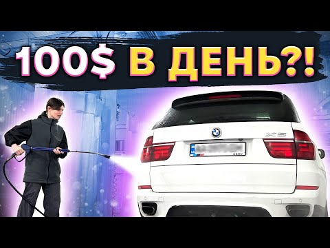 Видео: 😱ДІВЧИНА МИЙНИК! Скільки можно заробити на автомийці? | В ЧОМУ СПРАВА #6