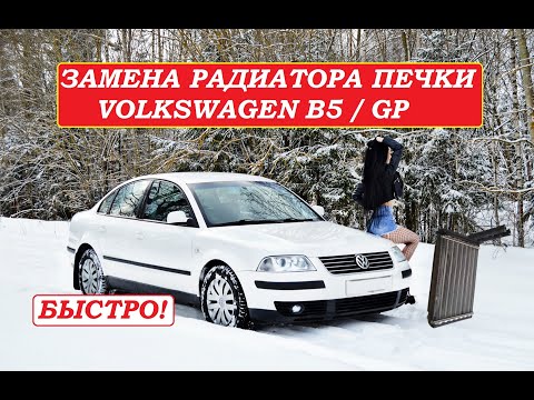 Видео: Замена радиатора печки Volkswagen Passat В5 очень быстро и просто Replacing the radiator of the VWB5