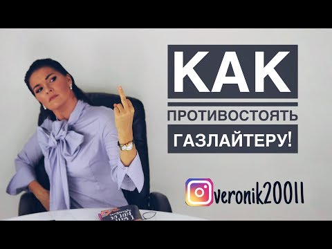 Видео: Как противостоять газлайтеру !