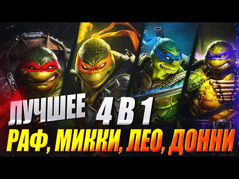 Видео: Микеланджело, Донателло, Леонардо, Рафаэль. 4 в 1. Лучшее от моих черепашек. Raid: Shadow Legends