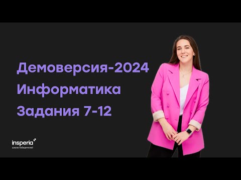 Видео: Разбор демоверсии-2024 по информатике, задания 7-12 | Наталия Солдаева