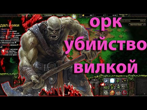 Видео: ОРКИ ТА САМАЯ ТЕМПО РАСА   SURVIVAL CHAOS  WARCRAFT 3