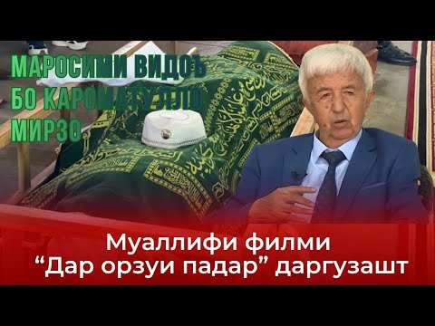 Видео: Хайрбод бо нависандаи номдори тоҷик Кароматуллоҳи Мирзо