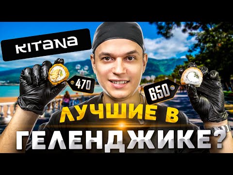Видео: ОБЗОР ДОСТАВКИ РОЛЛОВ KITANA SUSHI. ЭТО БЫЛИ ЛУЧШИЕ РОЛЛЫ В ГЕЛЕНДЖИКЕ?