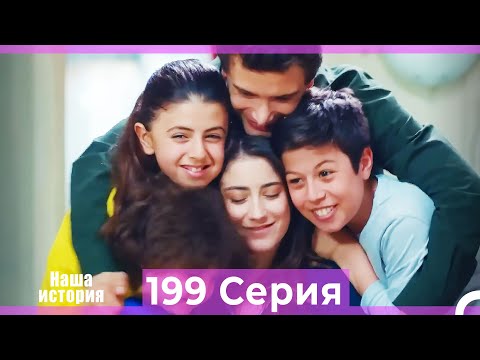Видео: Наша история 199 Серия (Русский Дубляж)