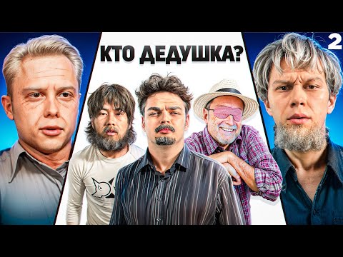 Видео: Угадай Блогера среди Дедушек 2 (ft.Ростик, Асфальт, Янчик, Куертов)