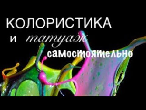 Видео: колористика в татуаже  советы