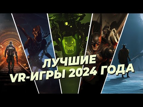 Видео: ТОП-25 ЛУЧШИХ VR-игр 2024 года