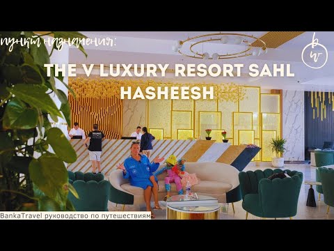 Видео: Бюджетный отель по цене люкса.The V Luxury Resort Sahl Hasheesh. Честный обзор отеля. Египет Хургада