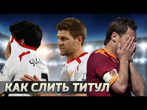 Видео: Топ-10 чемпионских титулов, УПУЩЕННЫХ НА ФИНИШЕ