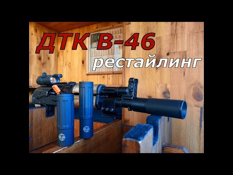 Видео: ДТК В-46. Ответы на все вопросы! Лучший ДТК на Сайгу!