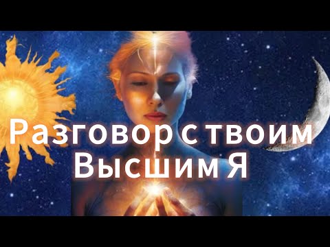 Видео: 🕊️Разговор с твоим Высшим Я 🕊️🌟🤍