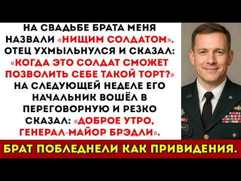 Видео: На Свадьбе Брата Отец Назвал Меня Жалким Солдатом — Но Потом Зашёл Его Начальник и Сказал
