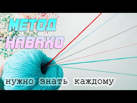 Видео: Так делали еще древние индейцы 😱. Как вязать из 1 мотка в 2, 3, 4, 6 нитей? Метод Навахо