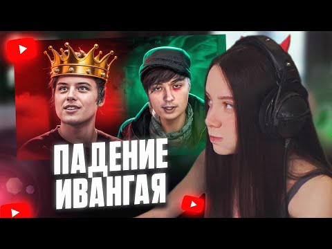 Видео: ФАСОЛЬКА СМОТРИТ: ПОЗОРНОЕ ПАДЕНИЕ ИВАНГАЯ - ПОЛНАЯ ИСТОРИЯ СКАТЫВАНИЯ