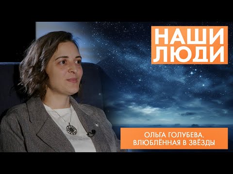 Видео: Ольга Голубева | Астрофотограф | Наши люди (2024)