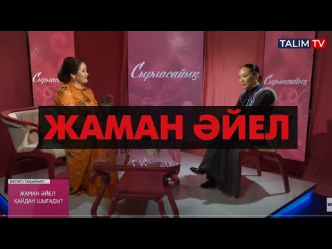 Видео: Жаман әйел қайдан шығады?