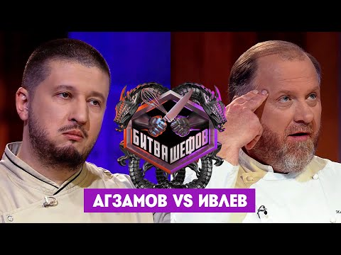 Видео: Битва шефов // Ренат Агзамов VS Константин Ивлев. Новый выпуск