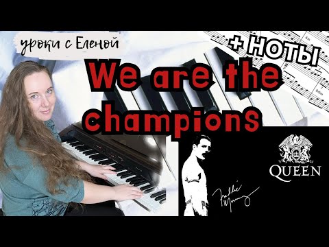 Видео: Queen - We are the Champions 🎹 НОТЫ + РАЗБОР на пианино