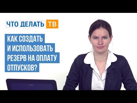 Видео: Как создать и использовать резерв на оплату отпусков?