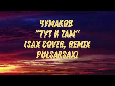 Видео: Чумаков - Тут и там. (sax cover, remix PULSARSAX)