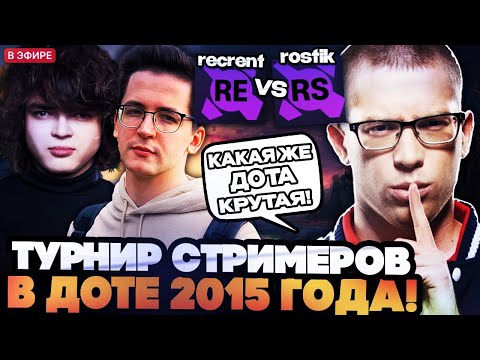 Видео: АФОНЯ СМОТРИТ ТУРНИР СТРИМЕРОВ НА СТАРОЙ ДОТЕ! РОСТИК ПРОТИВ РЕКРЕНТА // PARI RIVALS