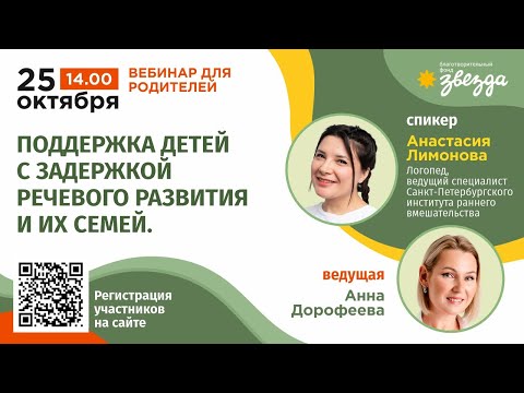 Видео: #НЕДЕЛЯ_РП Поддержка детей с задержкой речевого развития и их семей.