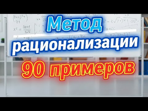 Видео: Метод рационализации для ЕГЭ по математике Экстра